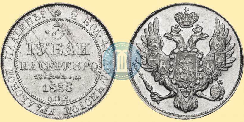 Фото 3 рубля 1835 года СПБ 