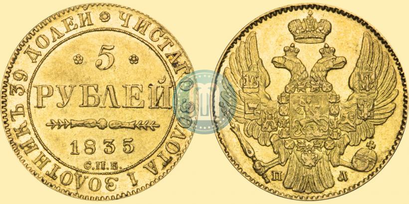 Фото 5 рублей 1835 года СПБ-ПД 