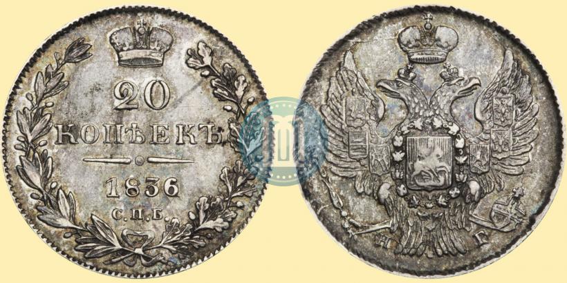 Фото 20 копеек 1836 года СПБ-НГ 