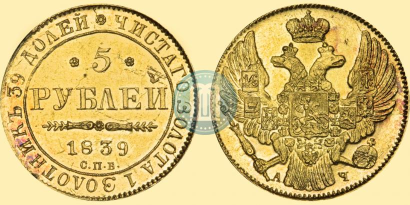 Фото 5 рублей 1839 года СПБ-АЧ 