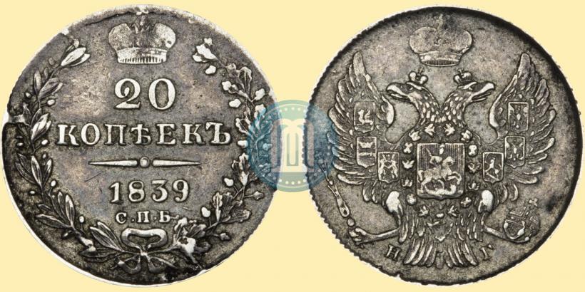 Фото 20 копеек 1839 года СПБ-НГ 