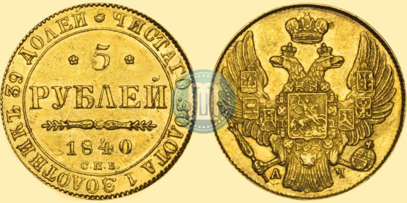 Фото 5 рублей 1840 года СПБ-АЧ 
