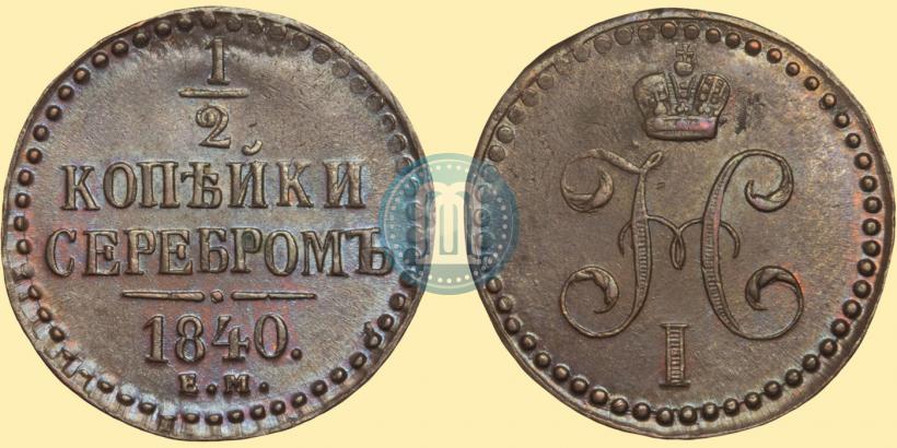 Фото 1/2 копейки 1840 года ЕМ 
