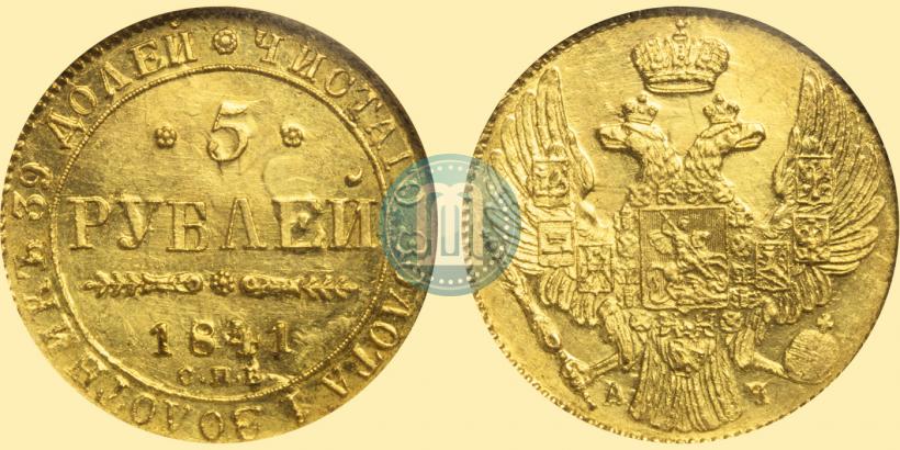 Фото 5 рублей 1841 года СПБ-АЧ 