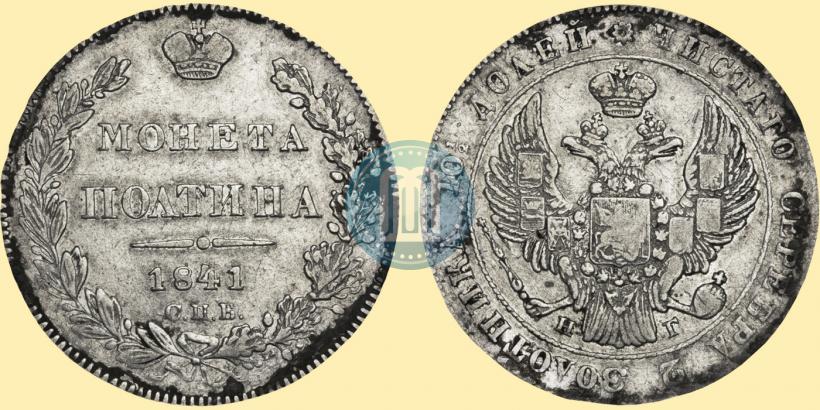 Фото Полтина 1841 года СПБ-НГ 