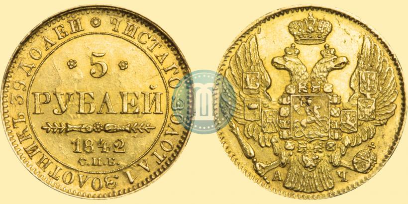 Фото 5 рублей 1842 года СПБ-АЧ 