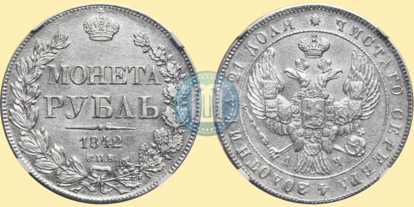 Фото 1 рубль 1842 года СПБ-АЧ 