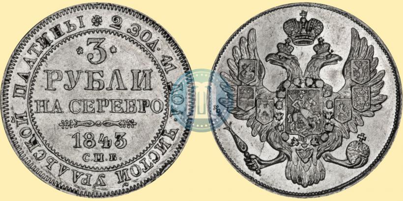 Фото 3 рубля 1843 года СПБ 