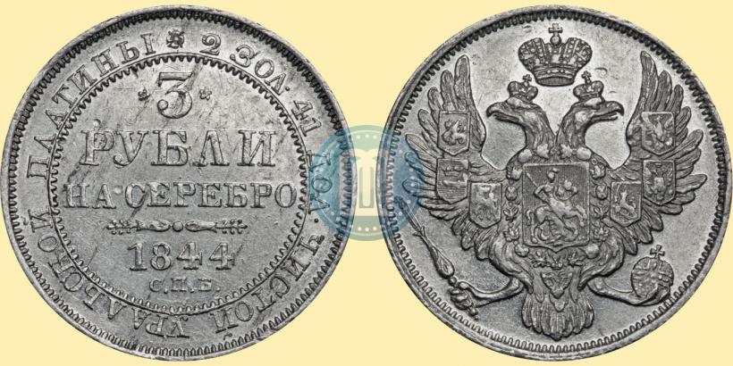 Picture 3 roubles 1844 year СПБ 