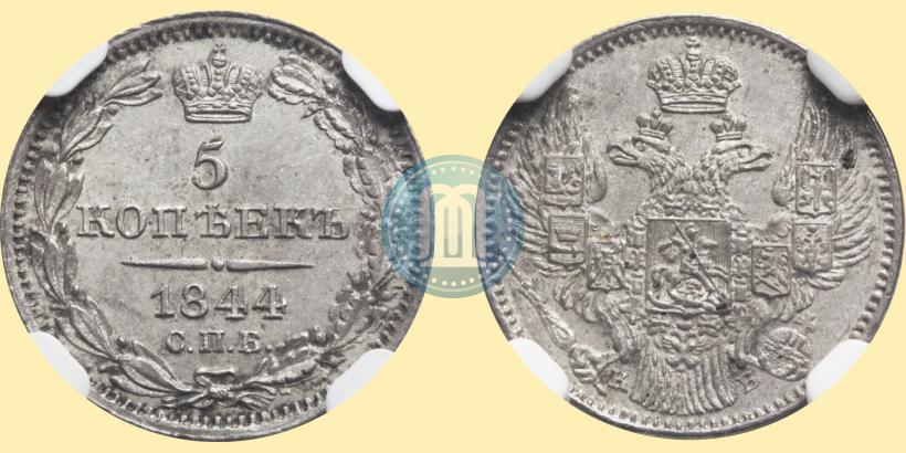 Фото 5 копеек 1844 года СПБ-КБ 