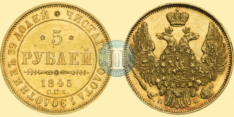 Фото 5 рублей 1845 года СПБ-КБ 