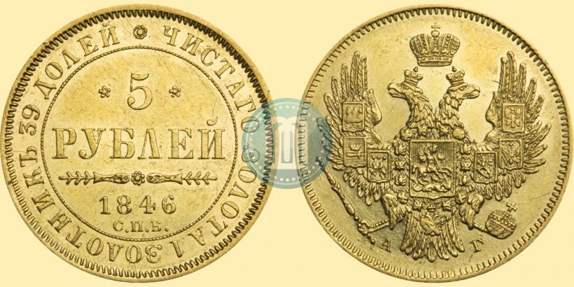 Picture 5 roubles 1846 year СПБ-АГ 