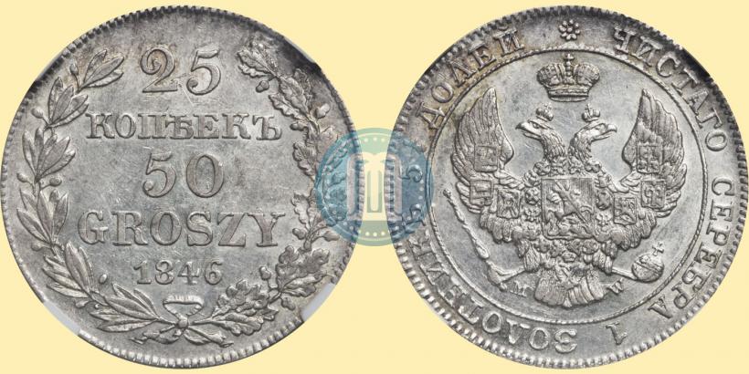 Фото 25 копеек - 50 грошей 1846 года MW 