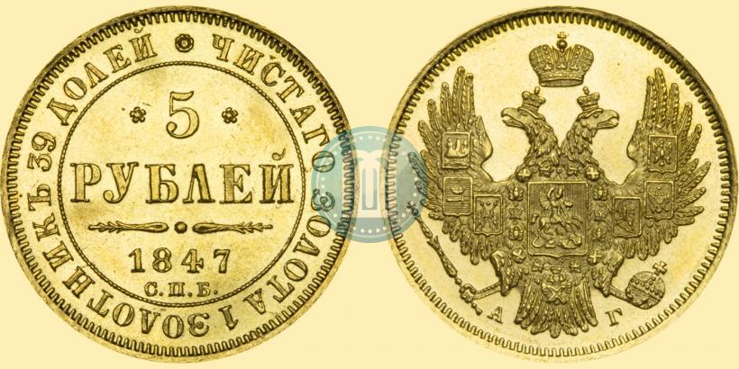 Фото 5 рублей 1847 года СПБ-АГ 