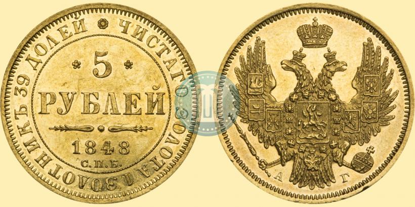 Фото 5 рублей 1848 года СПБ-АГ 