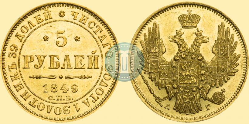 Фото 5 рублей 1849 года СПБ-АГ 