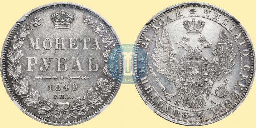 Фото 1 рубль 1849 года СПБ-ПА 