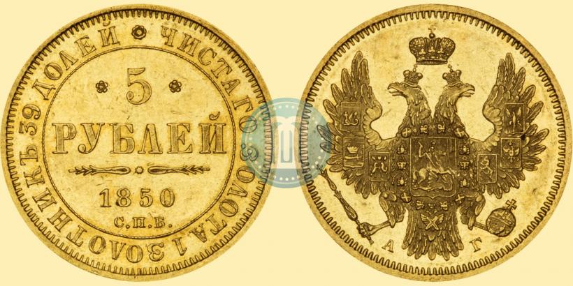 Picture 5 roubles 1850 year СПБ-АГ 