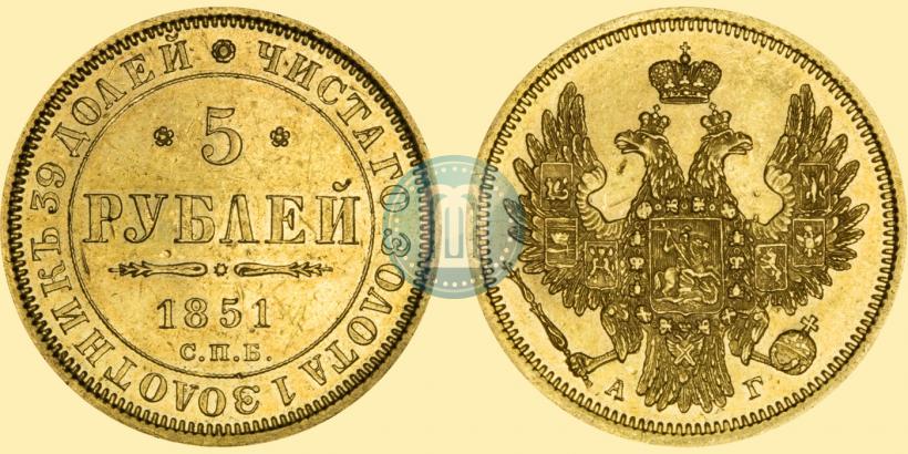 Фото 5 рублей 1851 года СПБ-АГ 