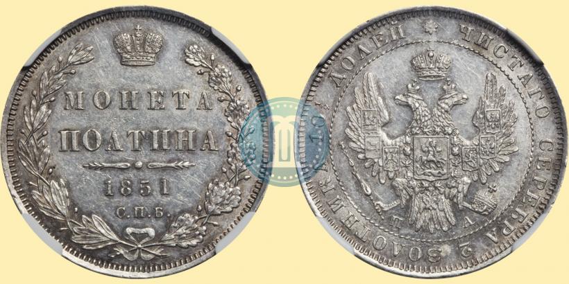 Фото Полтина 1851 года СПБ-ПА 