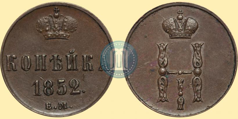 Фото 1 копейка 1852 года ЕМ 