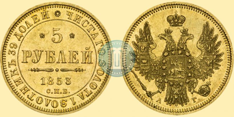 Picture 5 roubles 1853 year СПБ-АГ 