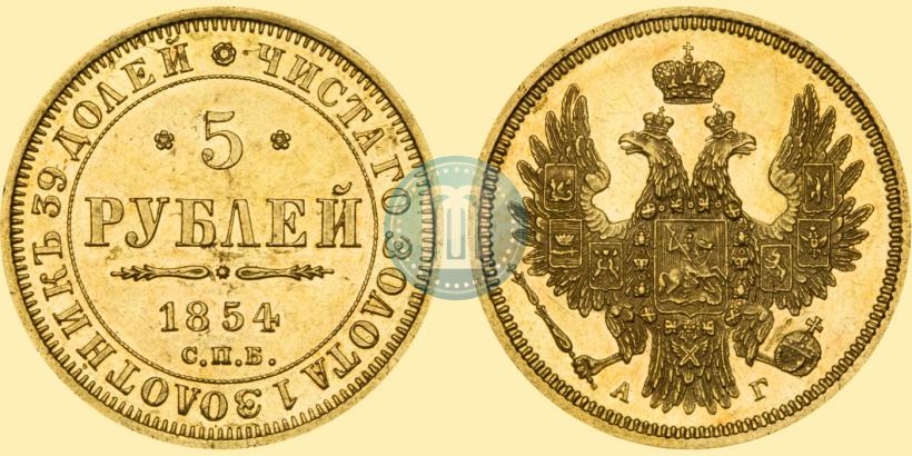 Фото 5 рублей 1854 года СПБ-АГ 
