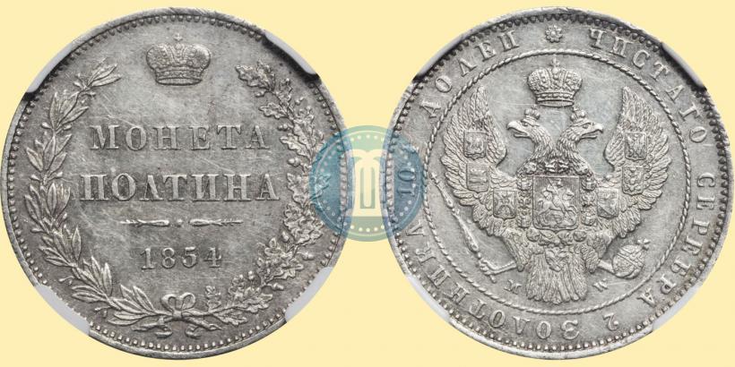 Фото Полтина 1854 года MW 