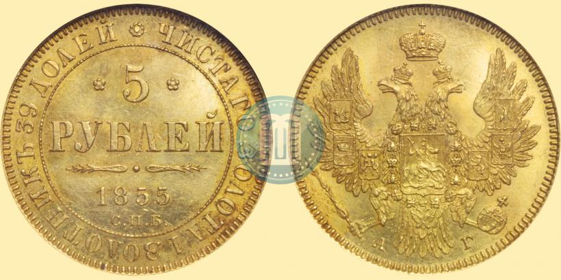 Фото 5 рублей 1855 года СПБ-АГ 