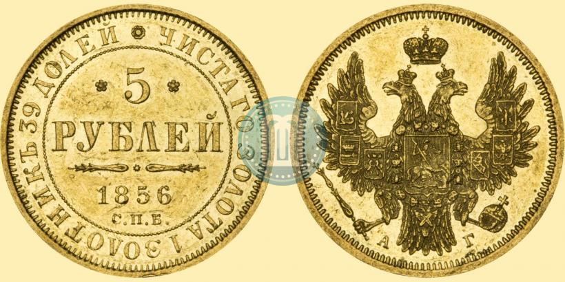 Picture 5 roubles 1856 year СПБ-АГ 