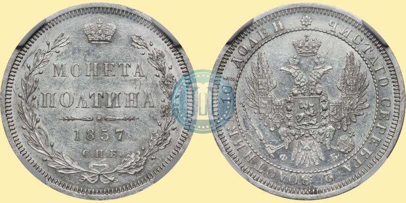 Фото Полтина 1857 года СПБ-ФБ 