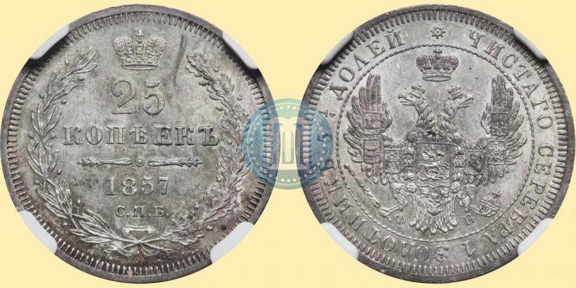Фото 25 копеек 1857 года СПБ-ФБ 