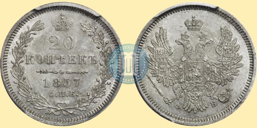 Фото 20 копеек 1857 года СПБ-ФБ 