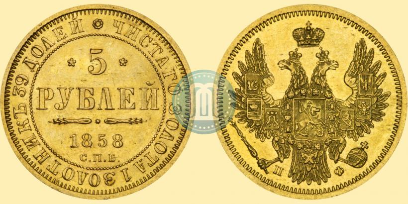 Picture 5 roubles 1858 year СПБ-ПФ 