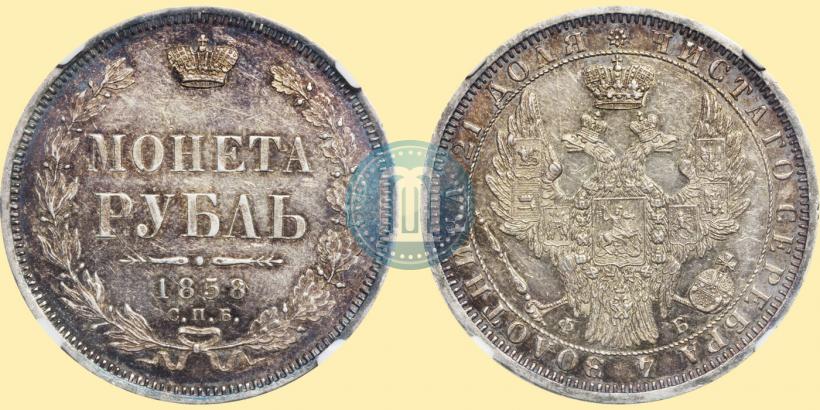 Фото 1 рубль 1858 года СПБ-ФБ 