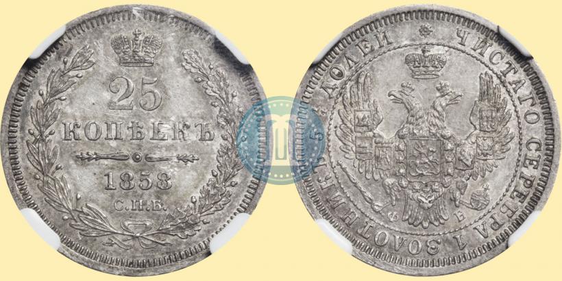 Фото 25 копеек 1858 года СПБ-ФБ 