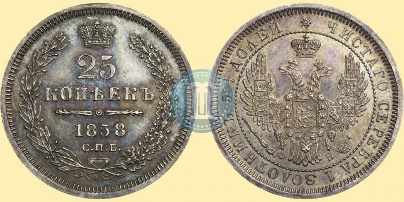 Фото 25 копеек 1858 года СПБ-ФБ 