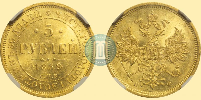 Фото 5 рублей 1859 года СПБ-ПФ 