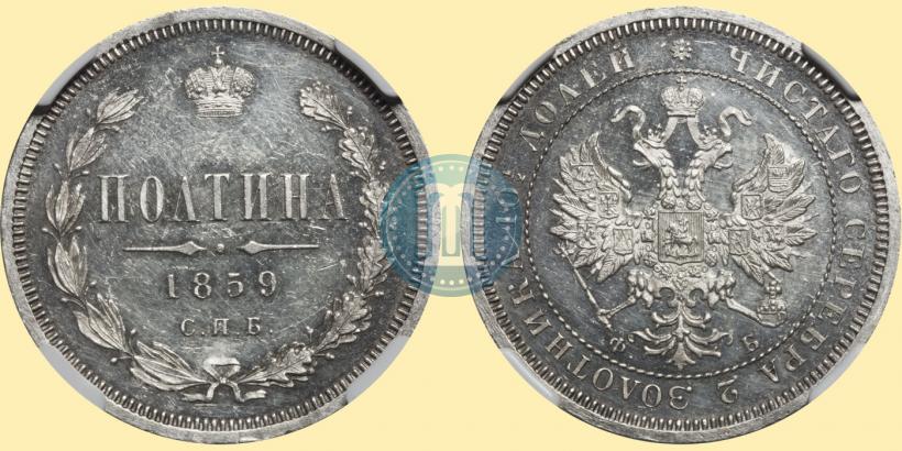Picture Poltina 1859 year СПБ-ФБ 
