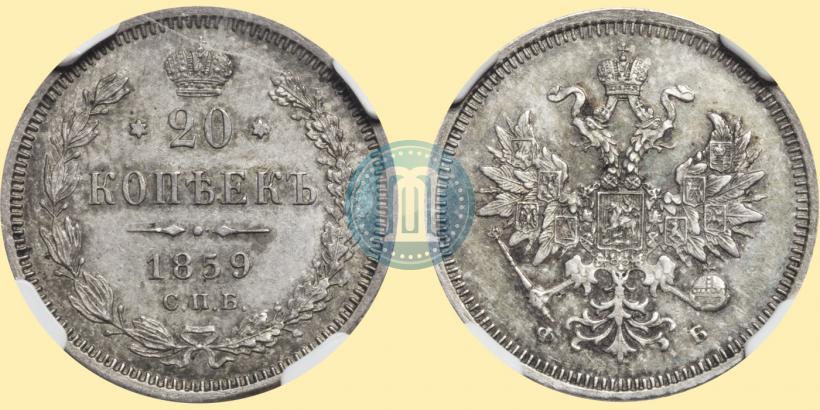 Picture 20 kopecks 1859 year СПБ-ФБ 