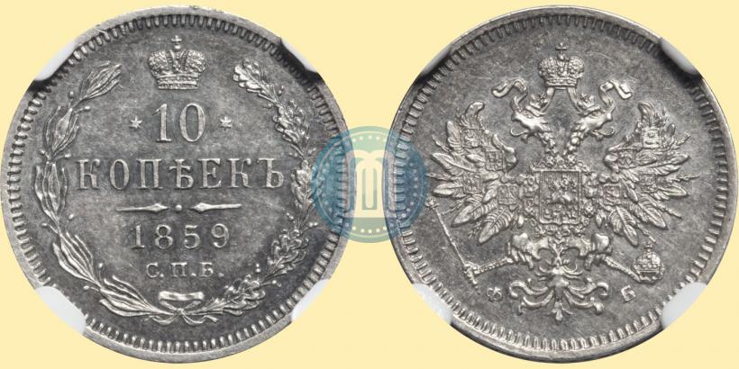 Picture 10 kopecks 1859 year СПБ-ФБ 