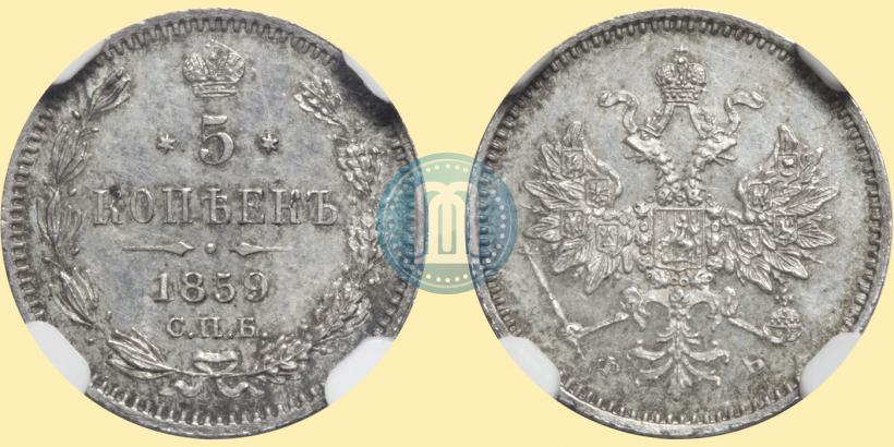Фото 5 копеек 1859 года СПБ-ФБ 