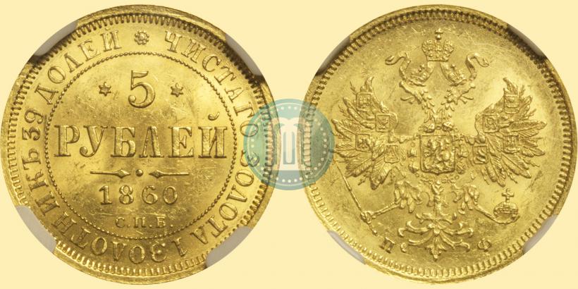Фото 5 рублей 1860 года СПБ-ПФ 