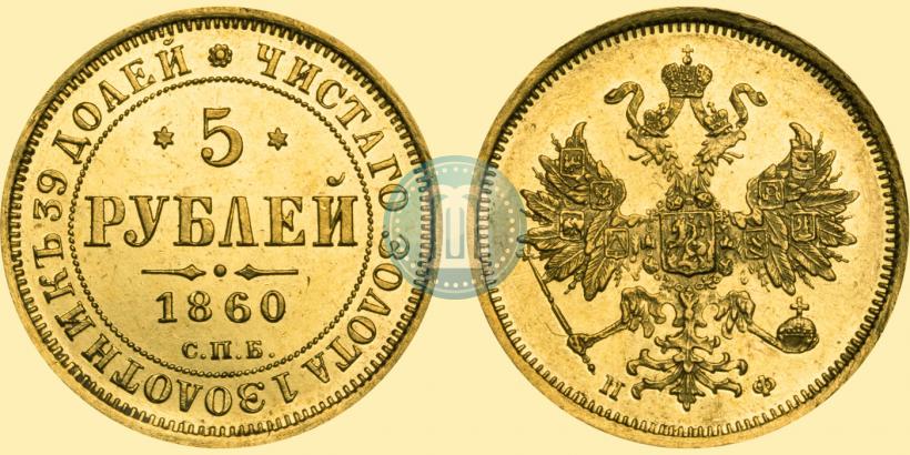 Фото 5 рублей 1860 года СПБ-ПФ 