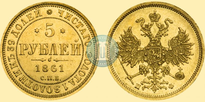 Picture 5 roubles 1861 year СПБ-ПФ 
