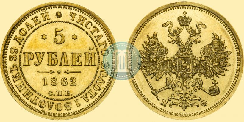 Фото 5 рублей 1862 года СПБ-ПФ 