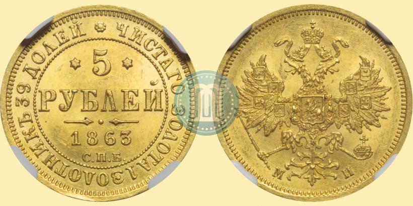 Фото 5 рублей 1863 года СПБ-МИ 