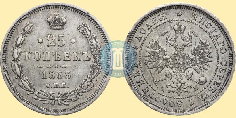 Picture 25 kopecks 1863 year СПБ-АБ 