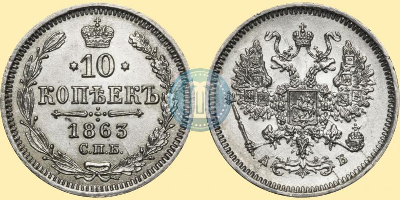 Picture 10 kopecks 1863 year СПБ-АБ 