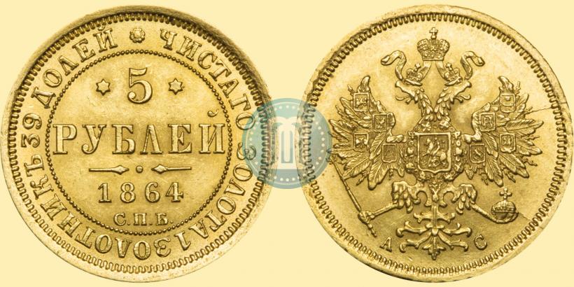 Picture 5 roubles 1864 year СПБ-АС 
